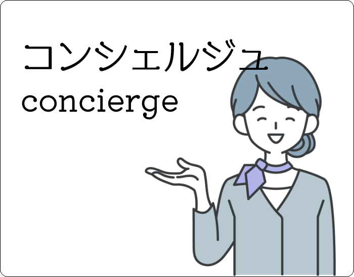 「おもいやり」「おもてなし」をカタチにして、実現 する⼈が「ハーネスコンシェルジュ」です。主に⼥性 や⾼齢者・お⼦様向けのサービスを⾏っています。
