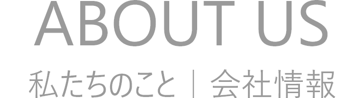 私たちのこと、会社情報