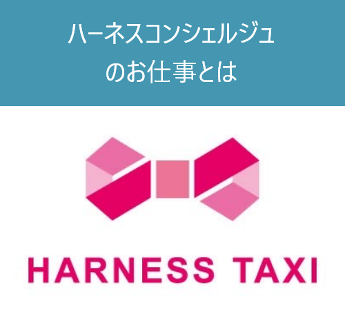 ハーネスコンシェルジュのお仕事とは