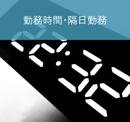 勤務時間・隔日勤務