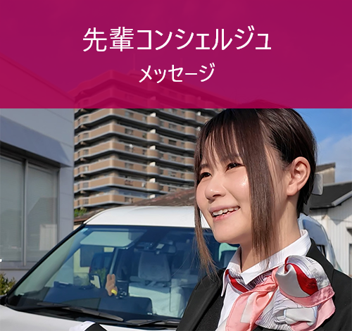先輩コンシェルジュメッセージ
