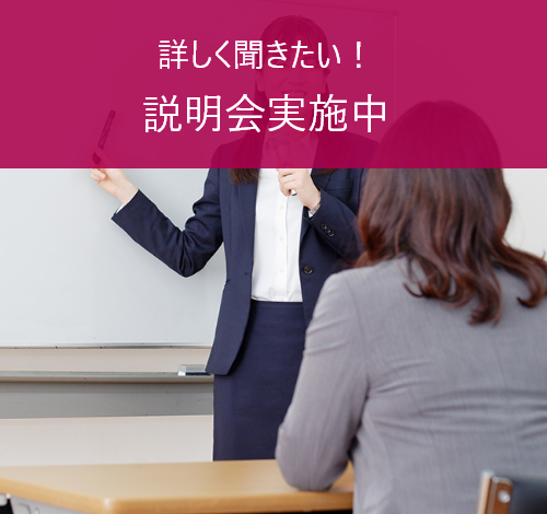 詳しく聞きたい説明会実施中