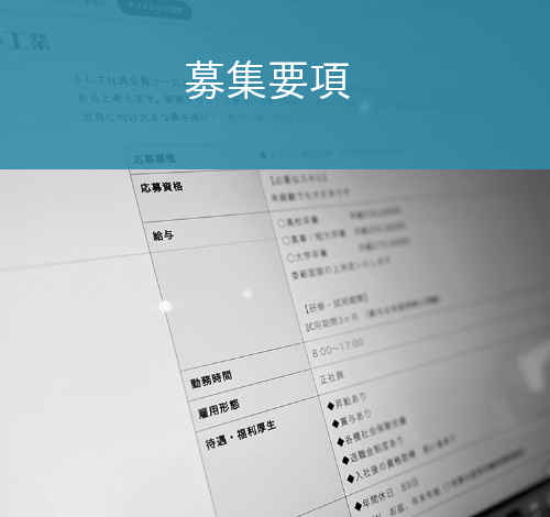 募集要項