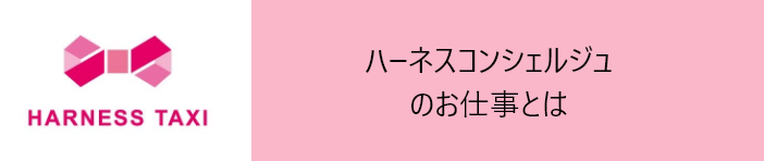 ハーネスコンシェルジュのお仕事とは