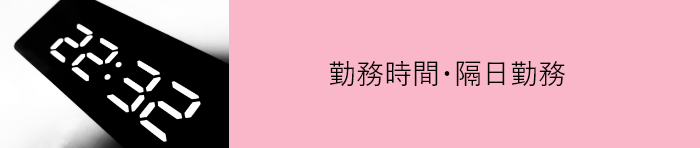 勤務時間・隔日勤務