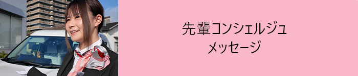 先輩コンシェルジュメッセージ