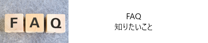 FAQ知りたいこと