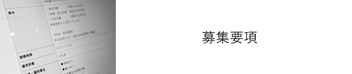 募集要項