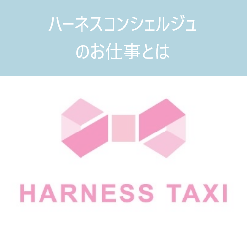 ハーネスコンシェルジュのお仕事とは