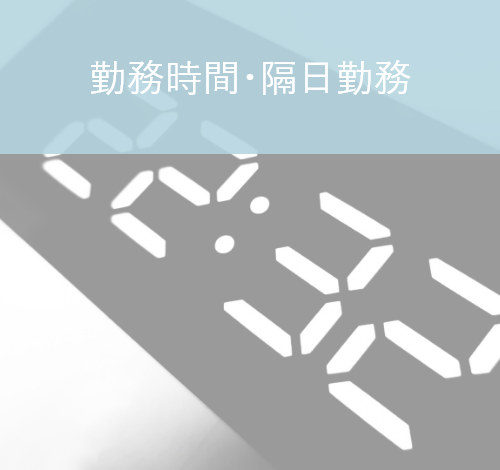 勤務時間・隔日勤務