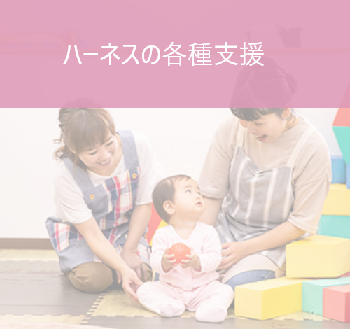 ハーネスの各種支援