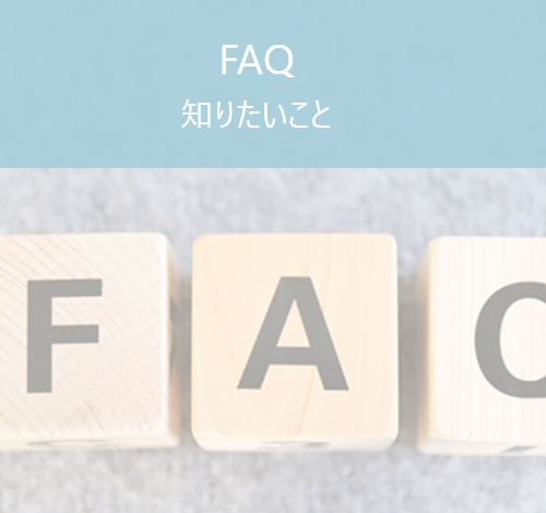FAQ知りたいこと