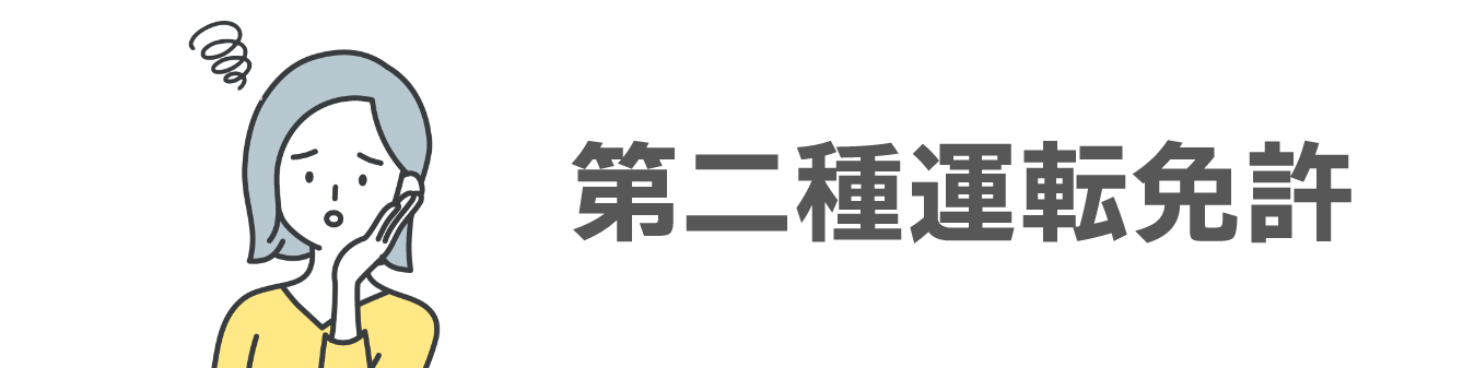 第二種運転免許