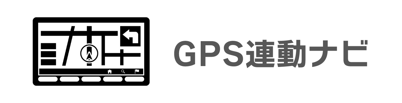 GPS連動ナビ