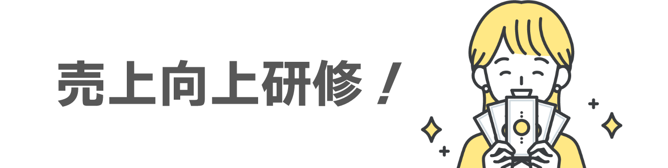売上向上研修