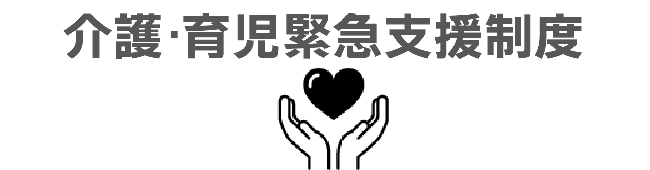 介護・育児緊急支援制度