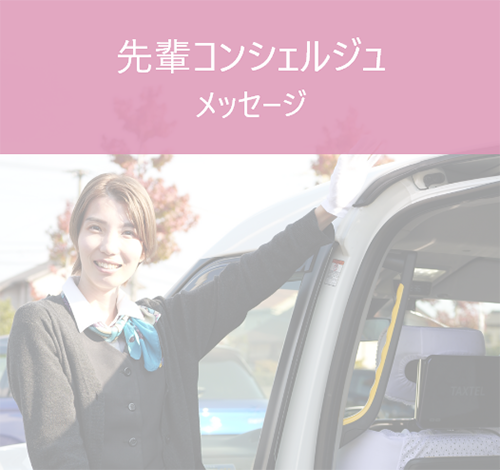 先輩コンシェルジュメッセージ