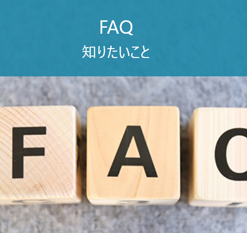 FAQ知りたいこと