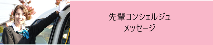 先輩コンシェルジュメッセージ