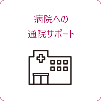 病院への通院サポート