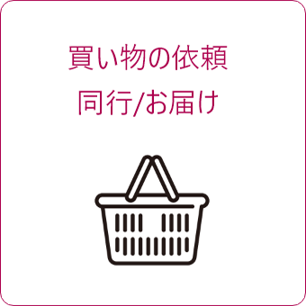 買い物の依頼、同⾏/お届け