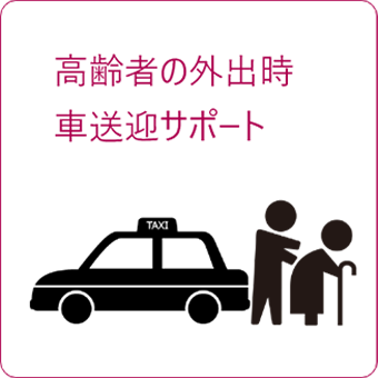 ⾼齢者の外出時、⾞送迎サポート