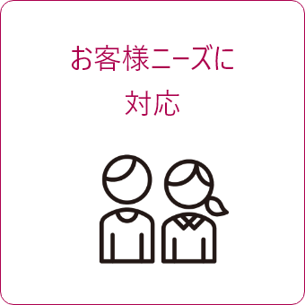 お客様ニーズに対応