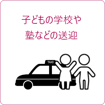 ⼦どもの学校や塾などの送迎