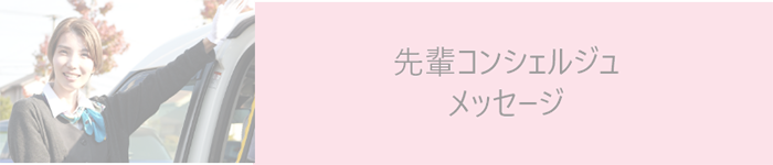 先輩コンシェルジュメッセージ