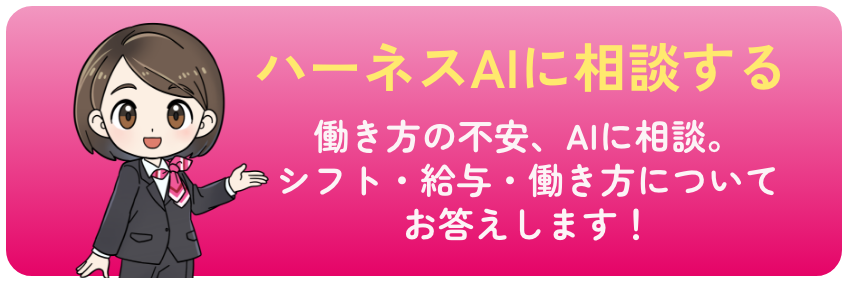 ハーネスAIに相談する