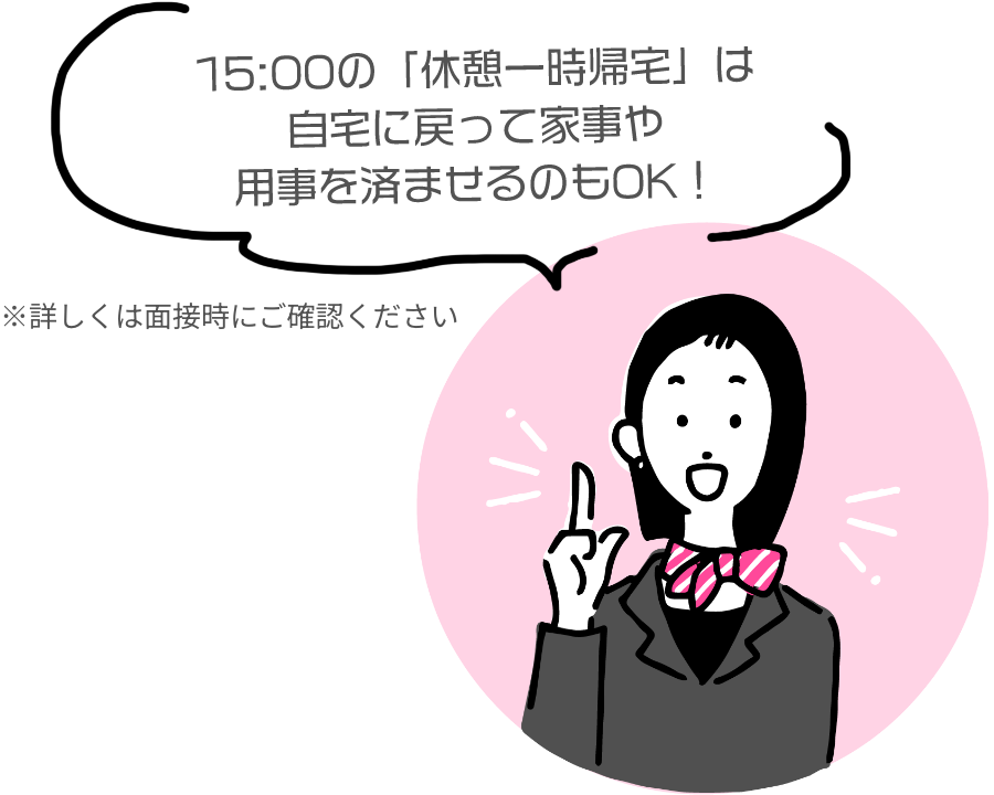15:00の休憩一時帰宅は自宅に戻って家事や用事を済ませるのもOK！